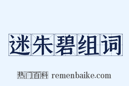 迷朱碧组词是什么意思的图片